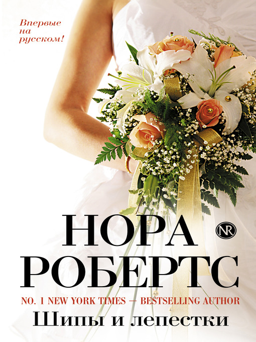 Title details for Шипы и лепестки by Нора Робертс - Available